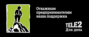 Отважным предпринимателям от Теле2