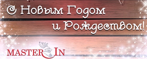 Дорогие друзья! Поздравляем вас с Наступающими праздниками!