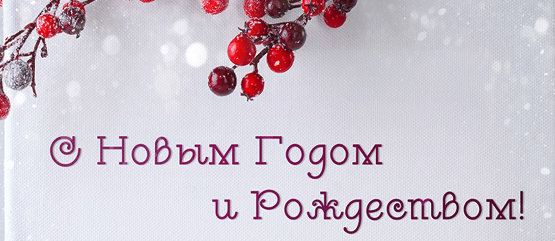 С Новым годом!