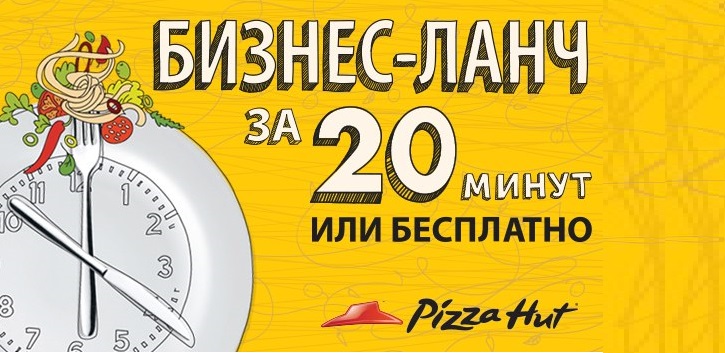 Обед за 20 минут или бесплатно!