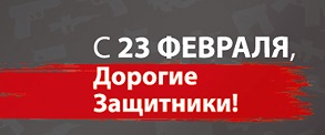 Поздравляем с Днем Защитника Отечества!