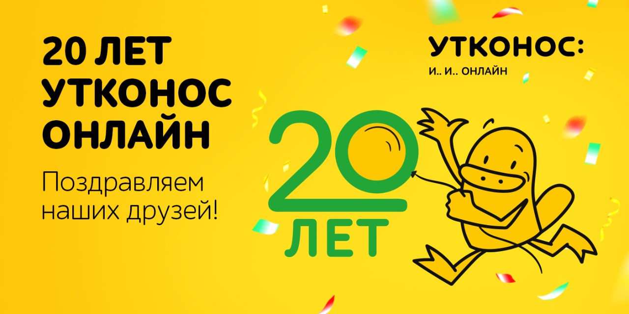 Поздравляем УТКОНОС ОНЛАЙН с 20-летием!
